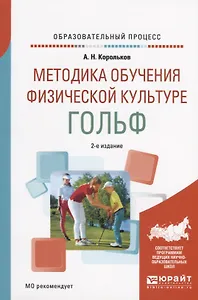 Методика обучения физической культуре. Гольф. Учебное пособие