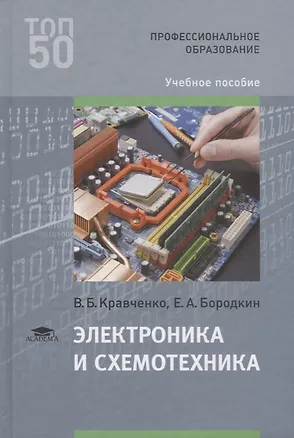 Электроника и схемотехника Уч.пос. (ПО) Кравченко 📖 купить книгу по ...