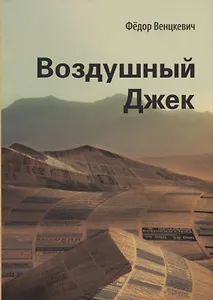 Воздушный Джек