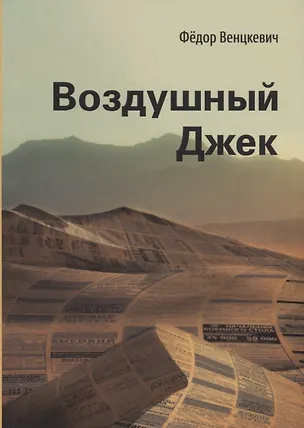 Книга Воздушный Джек ()