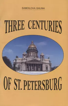 Three centuries of St. Petersburg — 2724316 — 1