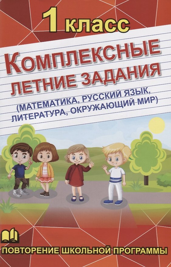 Книга Комплексные летние задания. 1 класс. Повторение школьной программы (А. Бондарева) — 1