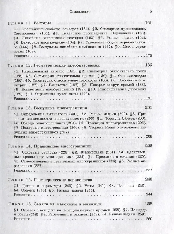 Книга Задачи по стереометрии (Виктор Прасолов) — 4