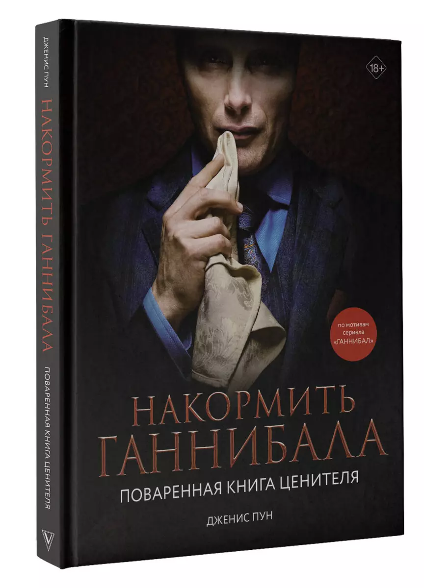 Накормить Ганнибала. Поваренная книга ценителя (Дженис Пун) - купить книгу  с доставкой в интернет-магазине «Читай-город». ISBN: 978-5-17-151563-8