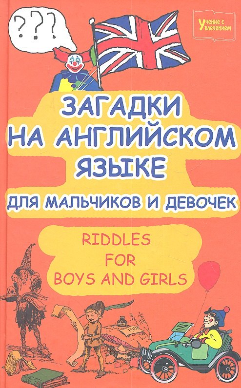 

Загадки на английском языке для мальчиков и девочек. Riddles for Boys and Girls