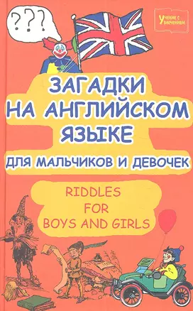 Загадки на английском языке для мальчиков и девочек. Riddles for Boys and Girls — 2305430 — 1