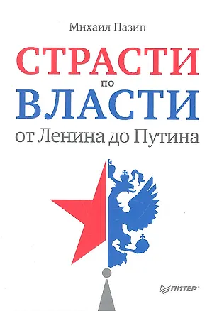 Книга Страсти по власти: от Ленина до Путина. (Михаил Пазин)