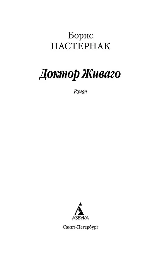 Книга Доктор Живаго (Борис Пастернак) — 9