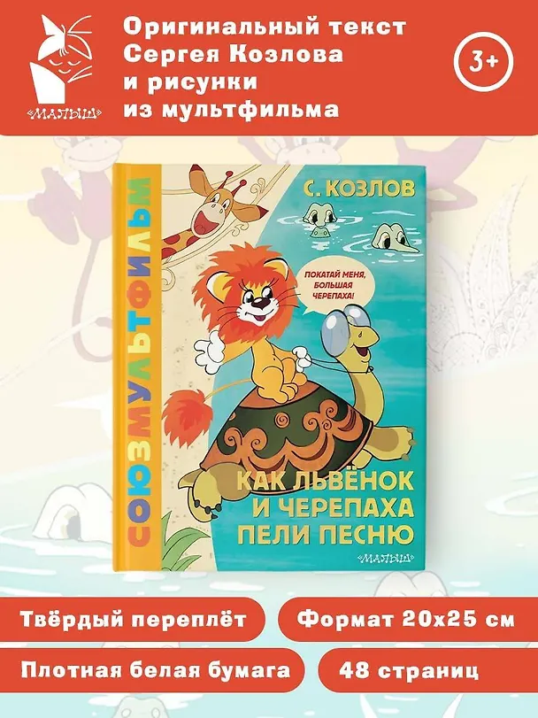 Книга Как Львёнок и Черепаха пели песню. Союзмультфильм (Сергей Козлов) — 5