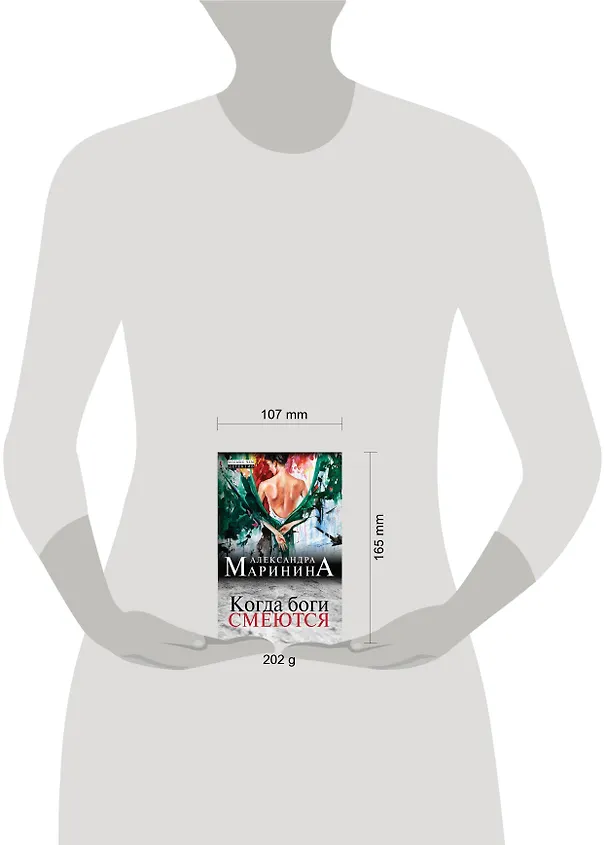 Книга Когда боги смеются (Александра Маринина) — 4