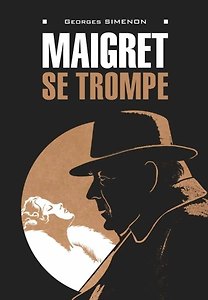 Maigret se trompe / Ошибка Мегрэ