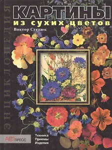 Картины из сухих цветов Техника приемы изделия Энциклопедия. Стецюк В. (Клуб 36,6)