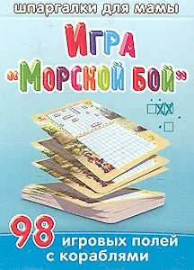 Игра "Морской бой" / 5-12 лет