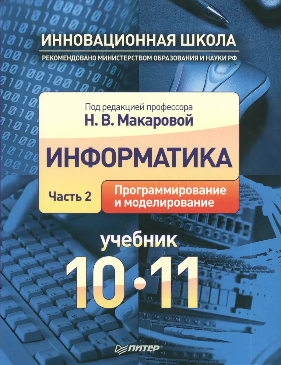 Информатика. Часть 2. Программирование и моделирование. Учебник 10-11  класс. - купить книгу с доставкой в интернет-магазине «Читай-город». ISBN:  978-5-496-00265-3