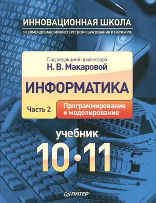 Информатика. Часть 2. Программирование и моделирование. Учебник 10-11 класс. — 2389630 — 1