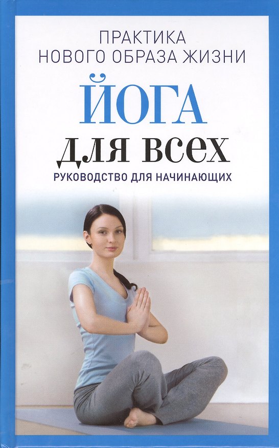 Книга Йога для всех. Руководство для начинающих () — 1