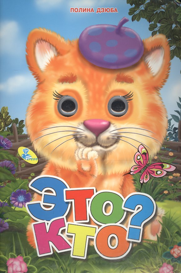 Книга Это кто? (Полина Дзюба) — 1