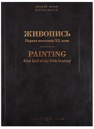 Книга Живопись. Первая половина XX века. Каталог Н-Р. Том 12 ()