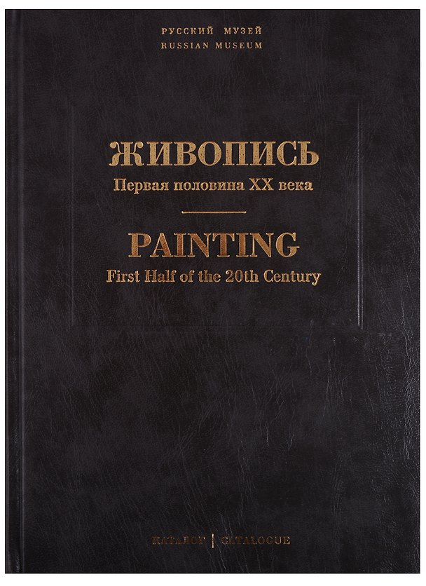 Книга Живопись. Первая половина XX века. Каталог Н-Р. Том 12 () — 1