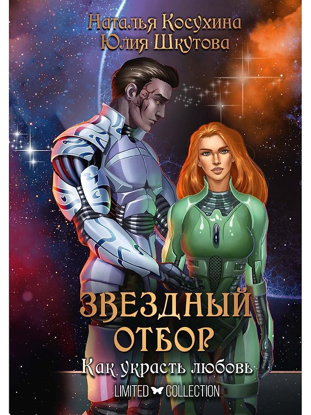 Книга Звездный отбор. Как украсть любовь (Наталья Косухина, Юлия Шкутова) — 1