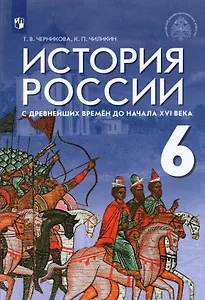 История России с древнейших времен до начала XVI века. 6 класс. Учебник