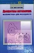 Дискретная математика Математика для менеджера в примерах и упражнениях (Учебник для XXI века) Учебное пособие. Москинова Г (Юрайт)