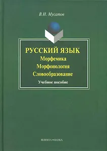 Русский язык: морфемика морфогология словобразование: Учеб. пособие