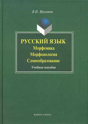 Русский язык: морфемика морфогология словобразование: Учеб. пособие — 2231469 — 1