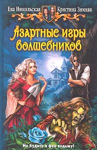 Азартные игры волшебников: Фантастический роман
