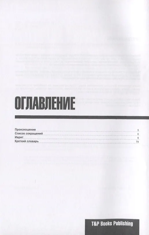 Книга Разговорник русско-иврит. Самые нужные фразы + краткий словарь 1500 слов (Андрей Таранов) — 2