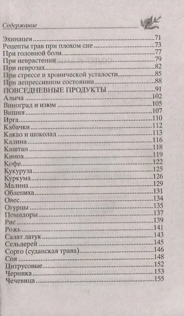 Книга Лечим нервы народными средствами (Юрий Константинов) — 3