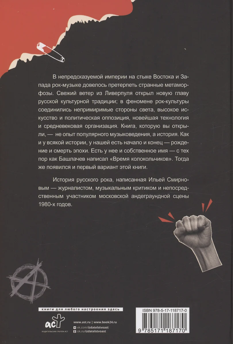 Жизнь и смерть русского рока. Время колокольчиков (Илья Смирнов) - купить  книгу с доставкой в интернет-магазине «Читай-город». ISBN: 978-5-17-118717-0