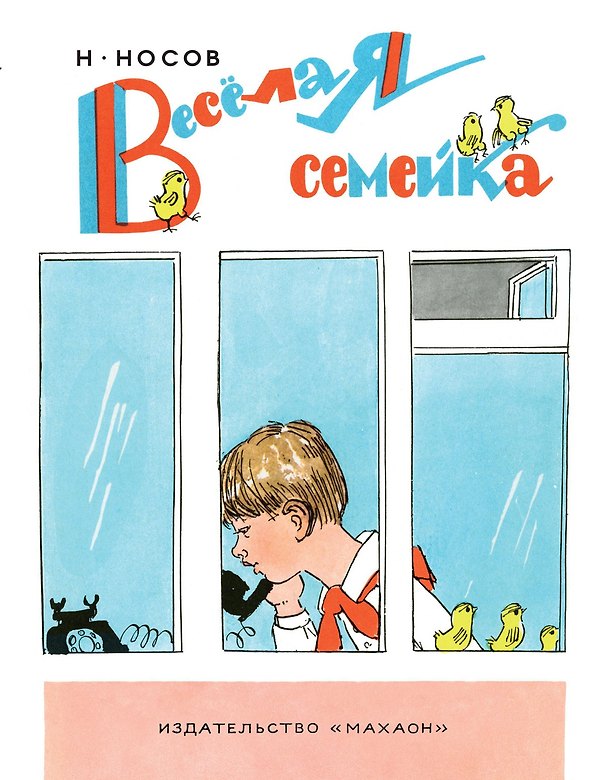 Книга Весёлая семейка (Николай Носов) — 1