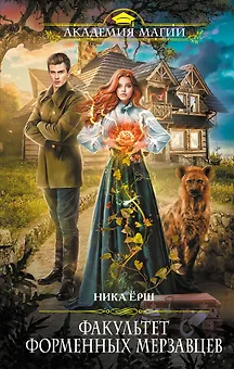 Факультет форменных мерзавцев