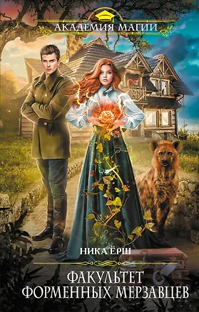 Книга Факультет форменных мерзавцев (Ника Ёрш)