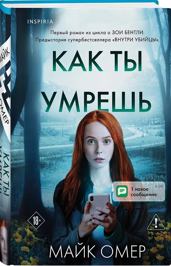Книга Как ты умрешь (#1) (Майк Омер) — 5