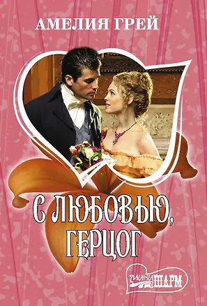 Книга С любовью, герцог (Амелия Грей)