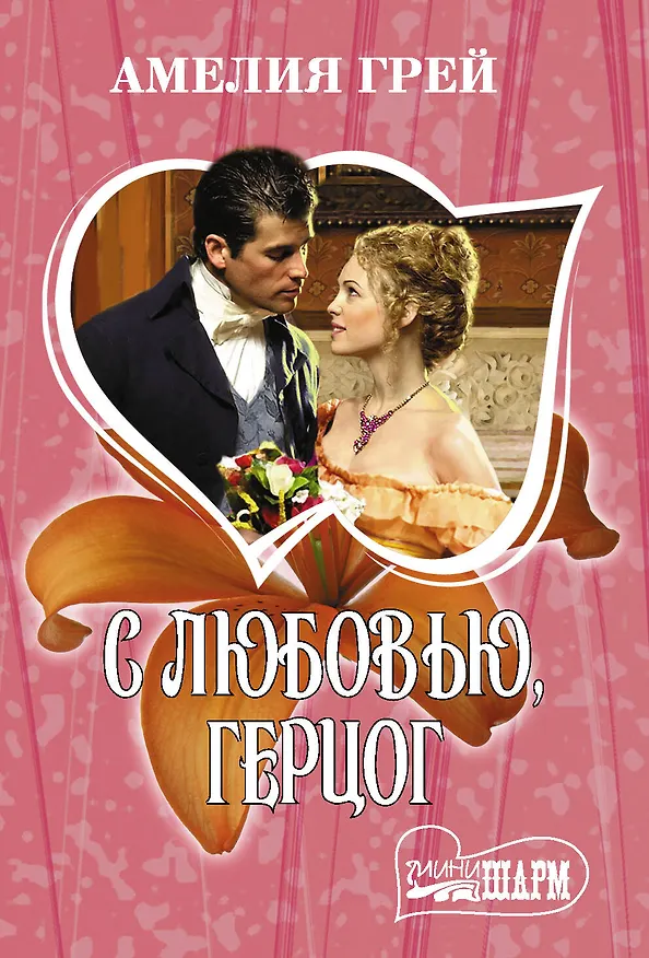 Книга С любовью, герцог (Амелия Грей) — 1