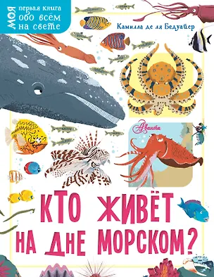 Книга Кто живёт на дне морском? (Камилла де ла Бедуайер)