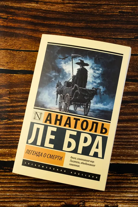 Книга Легенда о Смерти (Анатоль Ле Бра) — 6