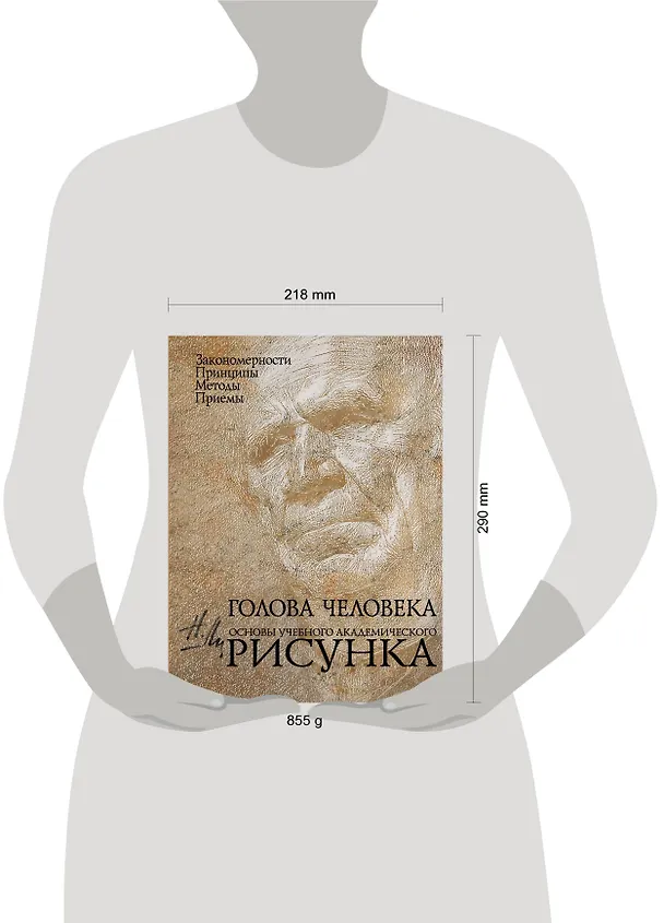 Книга Голова человека: Основы учебного академического рисунка: Учебное издание (Николай Ли) — 7
