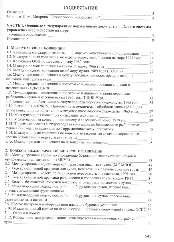 Книга Безопасность мореплавания/Часть 1. Основные международные нормативные документы в области системы управления безопасностью на море. Часть 2. Энергети (Леонид Михрин) — 2