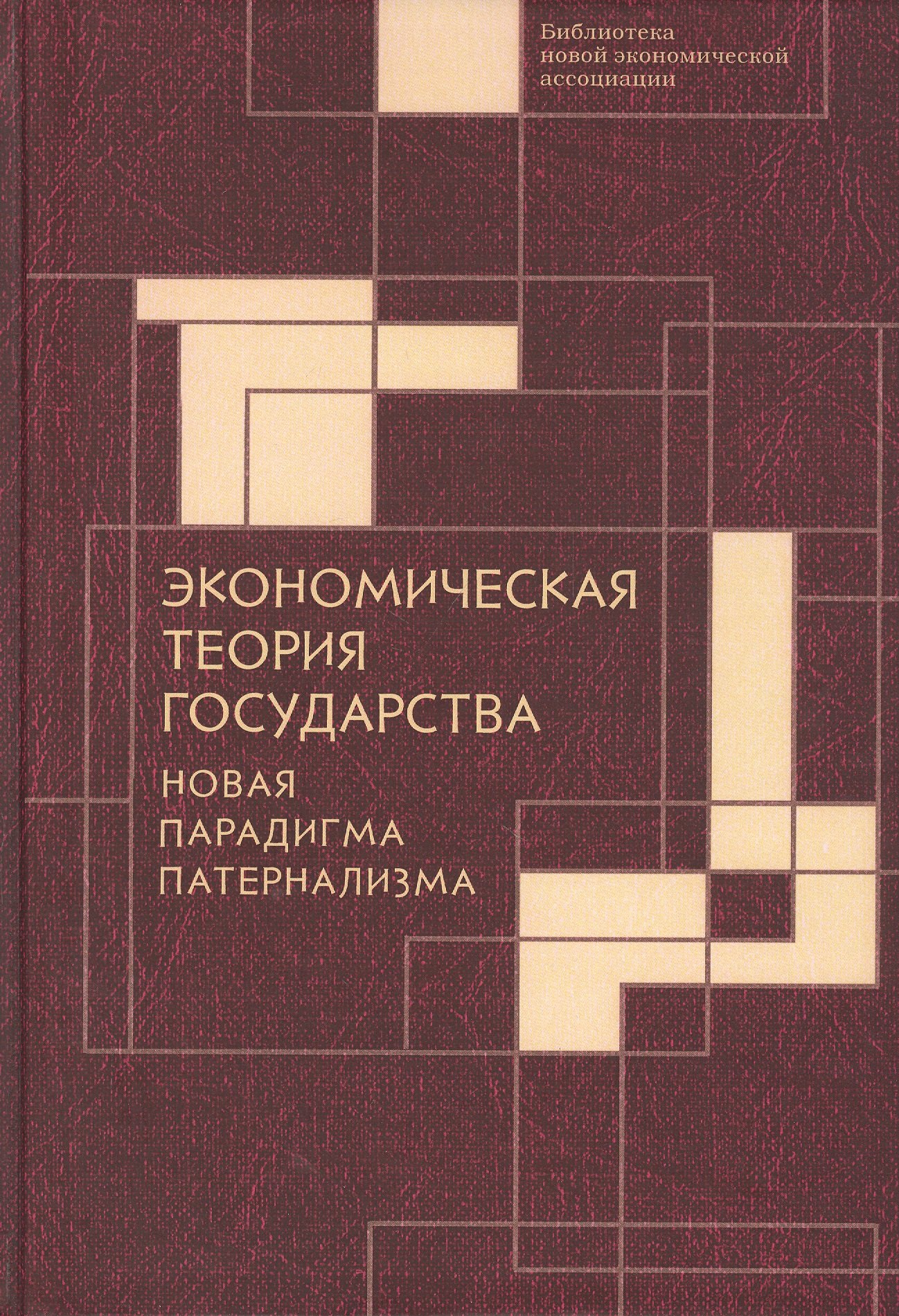 

Экономическая теория государства: новая парадигма патернализма