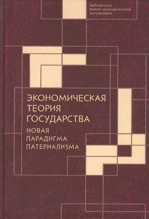 Экономическая теория государства: новая парадигма патернализма — 2802252 — 1