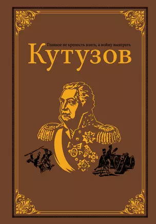 Кутузов — 2617034 — 1