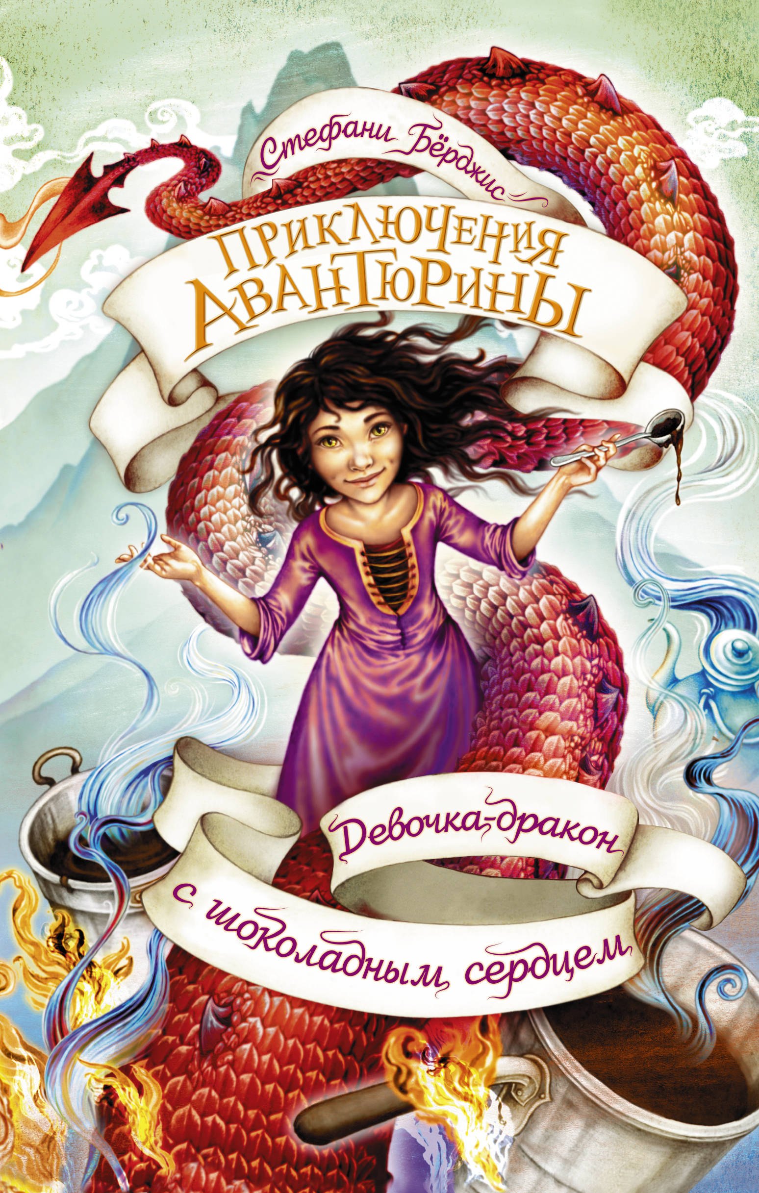 

Девочка-дракон с шоколадным сердцем