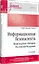 Информационная безопасность. Национальные стандарты Российской Федерации. 3-е изд. Учебное пособие — 2979537 — 2