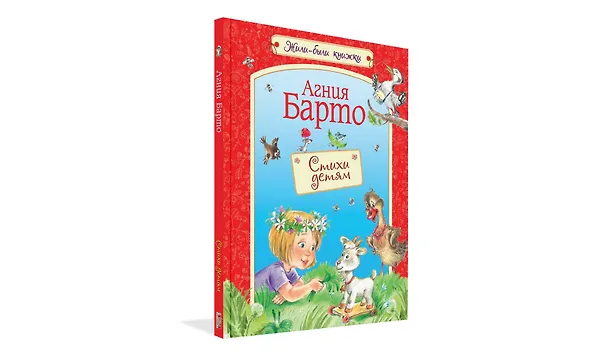 Книга Стихи детям: Стихи для малышей (Агния Барто) — 2