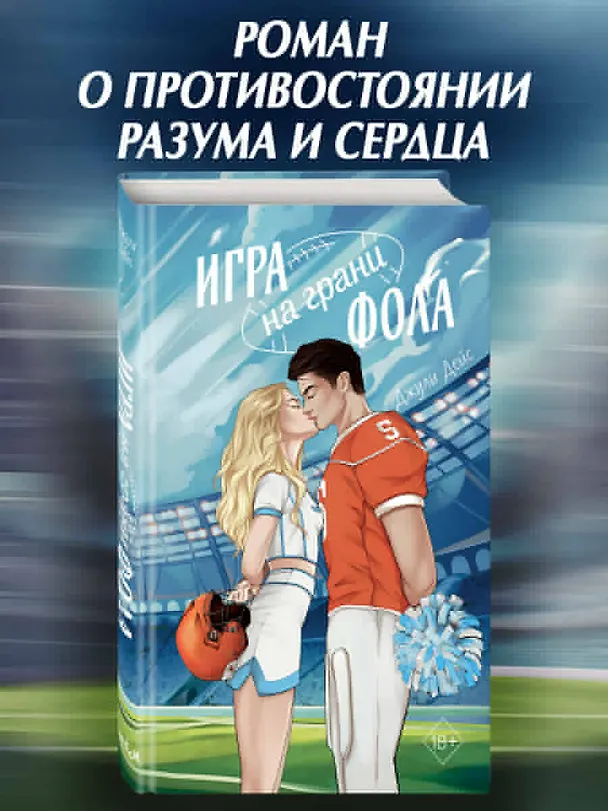 Книга Игра на грани фола (Джули Дейс) — 6