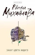 Книга Закат цвета индиго : роман (Евгения Михайлова, Е. Михайлова)